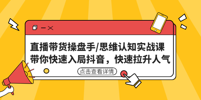 直播带货操盘手/思维认知实战课 直播带货操盘手/思维认知实战课