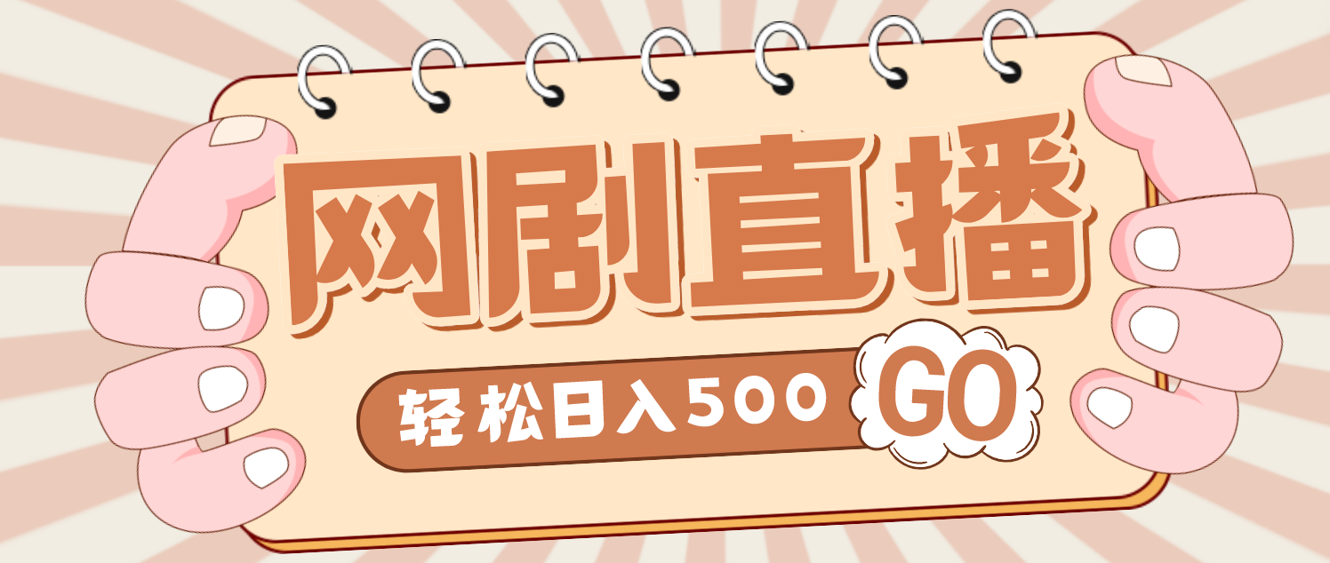 外面收费899最新抖音网剧无人直播项目 外面收费899最新抖音网剧无人直播项目