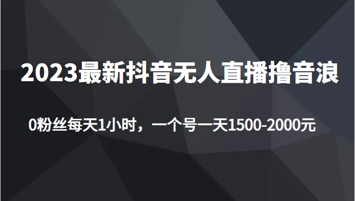 最新抖音无人直播撸音浪项目 最新抖音无人直播撸音浪项目