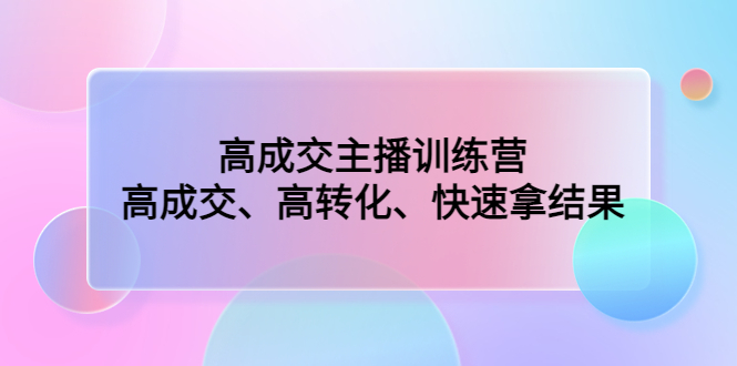 高成交主播训练营 高成交主播训练营