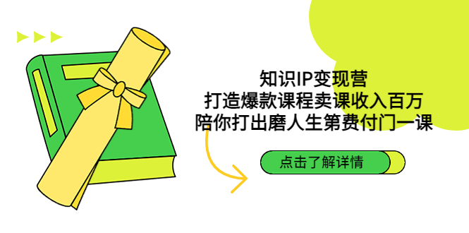 知识IP变现营 知识IP变现营