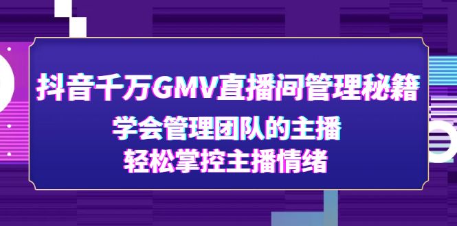 抖音千万GMV直播间管理秘籍