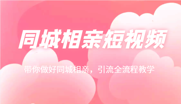 同城相亲短视频矩阵起号 同城相亲短视频矩阵起号