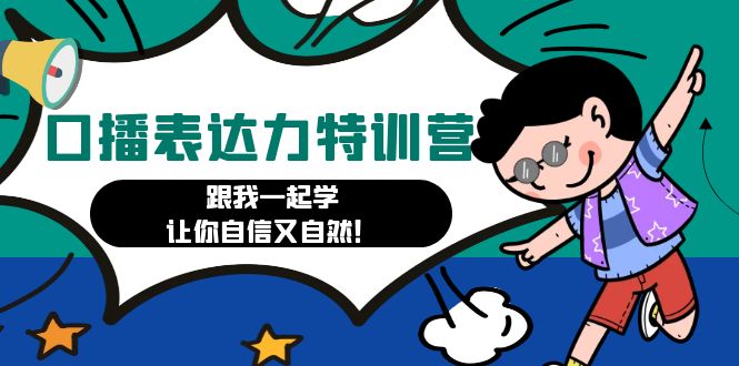 口播表达力打卡特训营 口播表达力打卡特训营