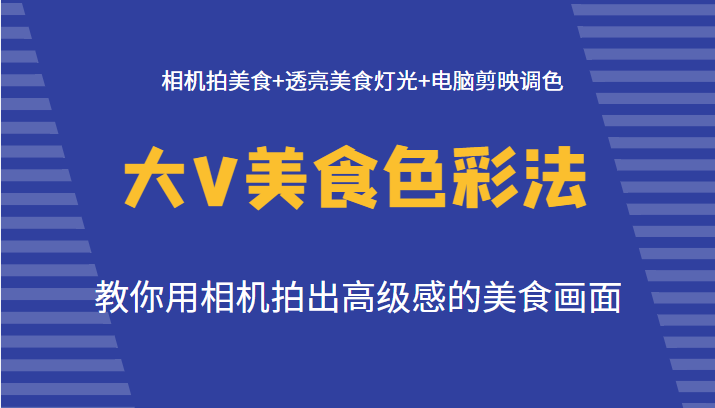 大V美食色彩法(拍摄+灯光+调色) 大V美食色彩法(拍摄+灯光+调色)