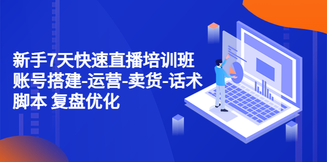 新手7天快速直播培训班 新手7天快速直播培训班
