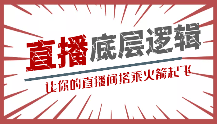 流量密码直播底层逻辑讲解课 