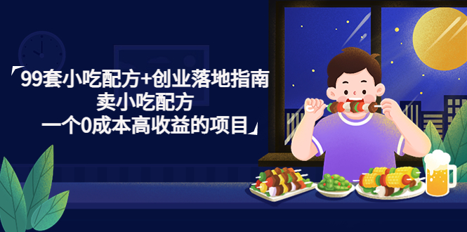 99套小吃配方+创业落地指南 99套小吃配方+创业落地指南