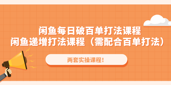 闲鱼每日破百单打法实操课程 闲鱼每日破百单打法实操课程