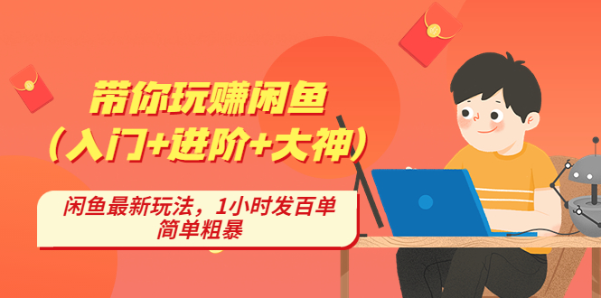 闲鱼最新玩法,1小时发百单,简单粗暴 闲鱼最新玩法,1小时发百单,简单粗暴