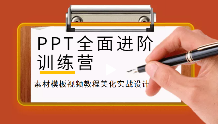 PPT全面进阶训练营,素材模板视频教程美化实战设计 PPT全面进阶训练营,素材模板视频教程美化实战设计