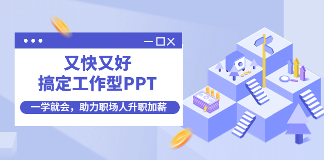 又快又好搞定工作型PPT 又快又好搞定工作型PPT