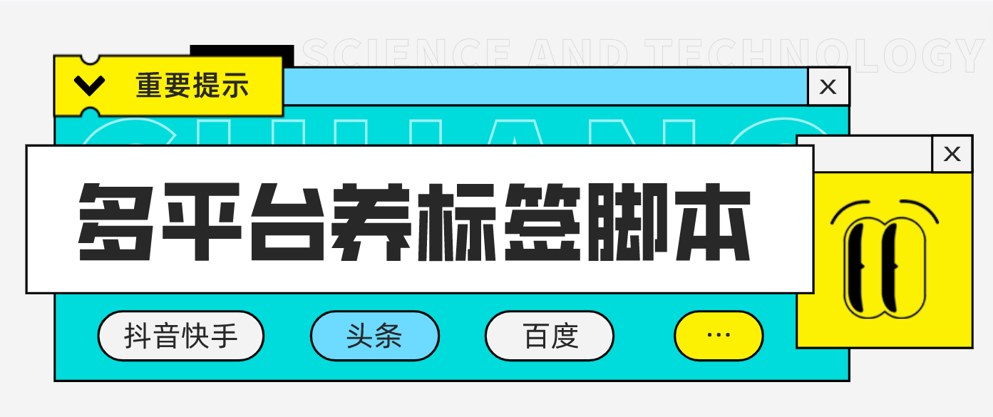 多平台养号养标签脚本 多平台养号养标签脚本