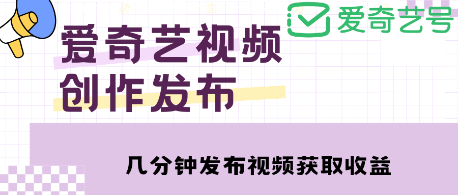 爱奇艺号视频发布