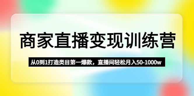 商家直播变现训练营 商家直播变现训练营
