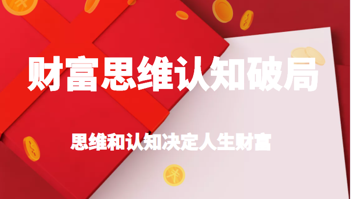 财富思维认知破局 财富思维认知破局