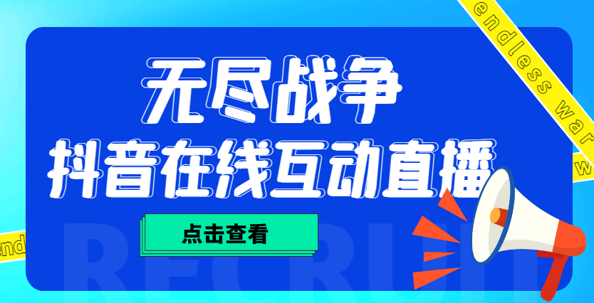 外面收费1980抖音无尽战争直播项目