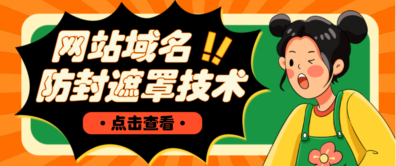 网站域名防封遮罩防红技术 网站域名防封遮罩防红技术