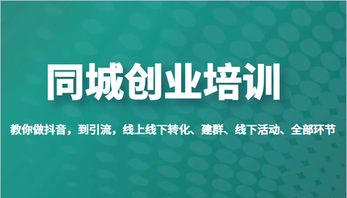 同城创业培训, 同城创业培训,