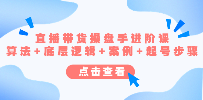 直播带货操盘手进阶课 直播带货操盘手进阶课