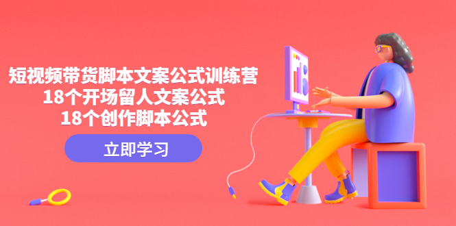 短视频带货脚本文案公式训练营 短视频带货脚本文案公式训练营