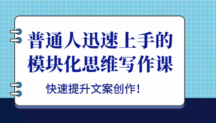 普通人迅速上手的模块化思维写作课