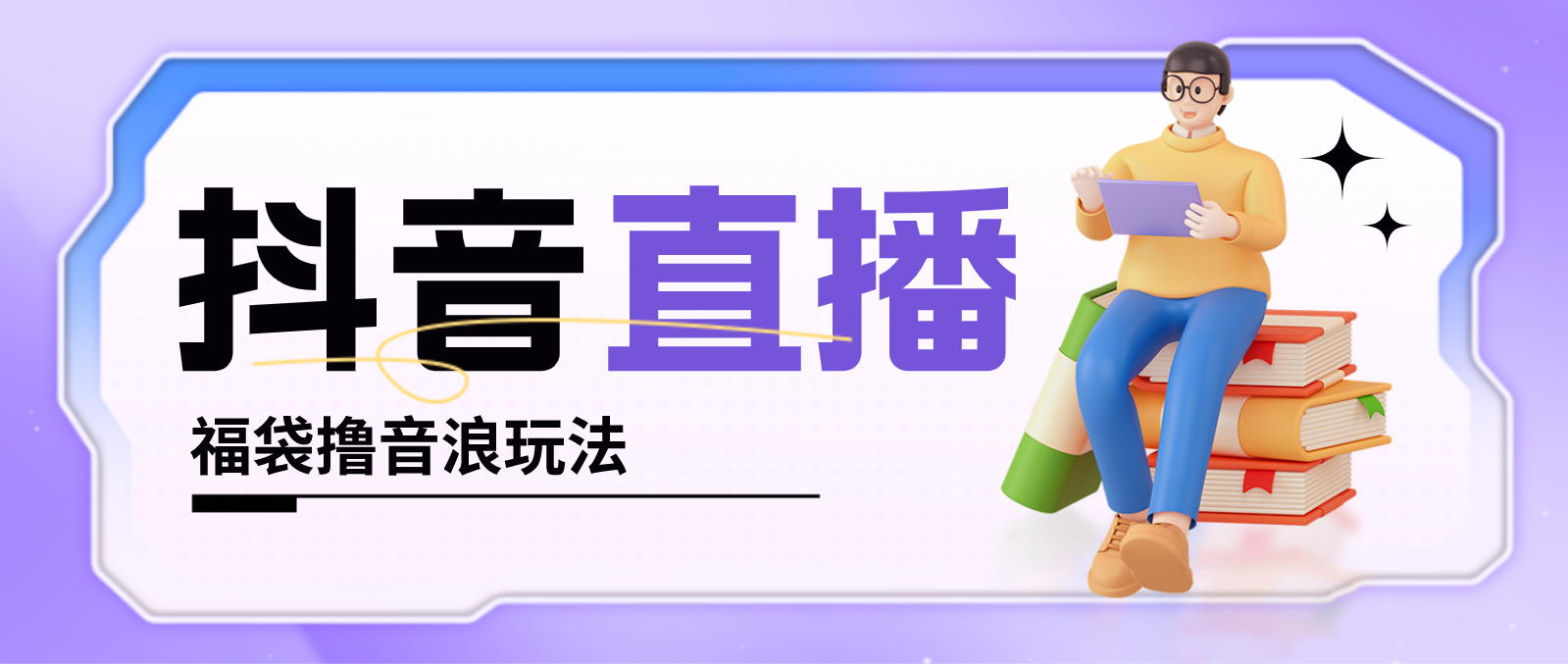 抖音暴力福袋撸音浪玩法