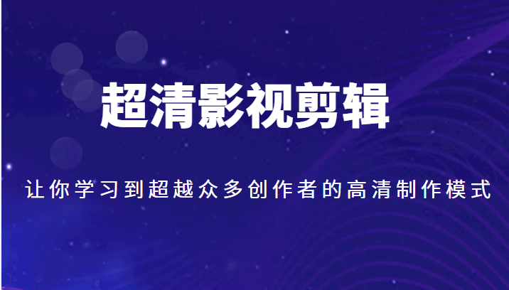 超清影视剪辑 超清影视剪辑