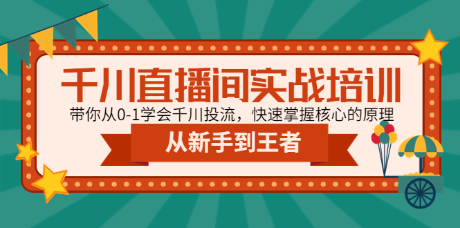 千川直播间实战培训 千川直播间实战培训