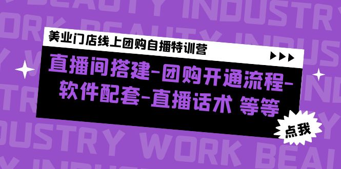 美业门店线上团购自播特训营 美业门店线上团购自播特训营
