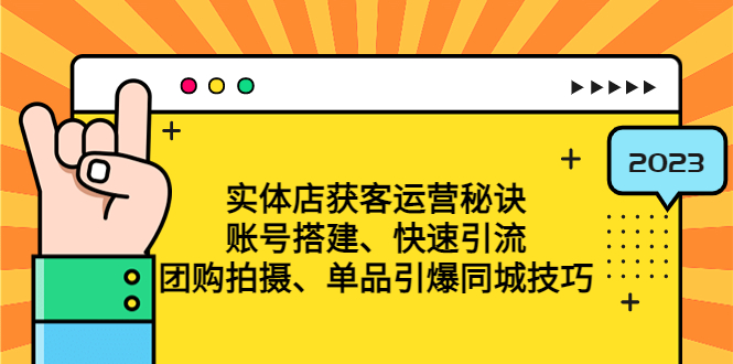 实体店获客运营秘诀 实体店获客运营秘诀