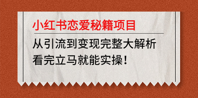 小红书恋爱秘籍项目 小红书恋爱秘籍项目