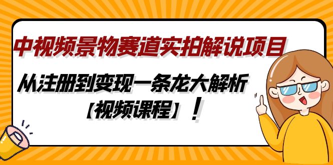 中视频景物赛道实拍解说项目