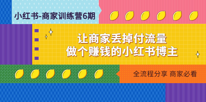 小红书-商家训练营 小红书-商家训练营