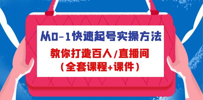 从0-1快速起号实操方法 从0-1快速起号实操方法