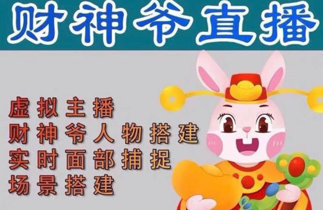 抖音财神爷AI智能直播间