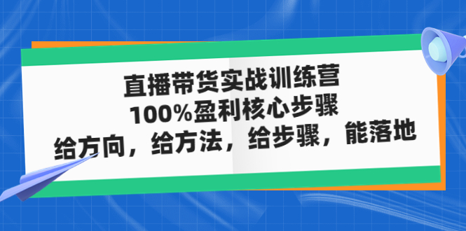 直播带货实战训练营 直播带货实战训练营