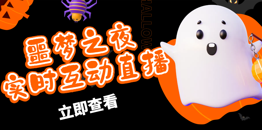 抖音噩梦之夜直播项目 抖音噩梦之夜直播项目