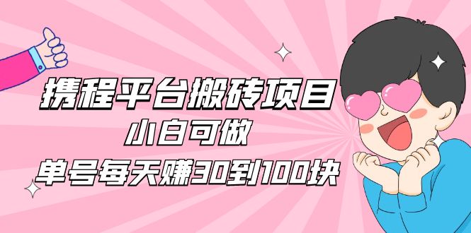 携程平台搬砖项目 携程平台搬砖项目