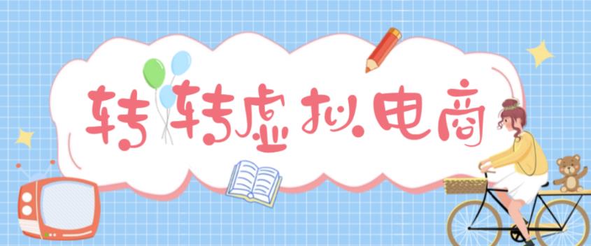 最新转转虚拟电商项目 最新转转虚拟电商项目