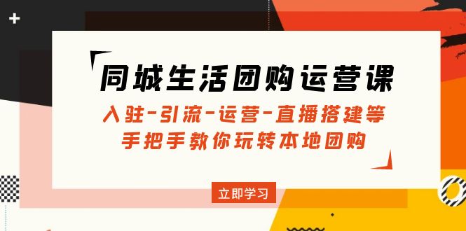 同城生活团购运营课 同城生活团购运营课