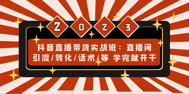 抖音直播带货实战班 抖音直播带货实战班