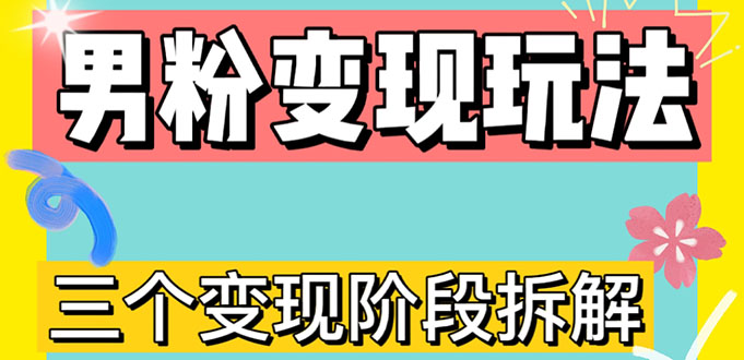 0-1快速了解男粉变现三种模式 0-1快速了解男粉变现三种模式