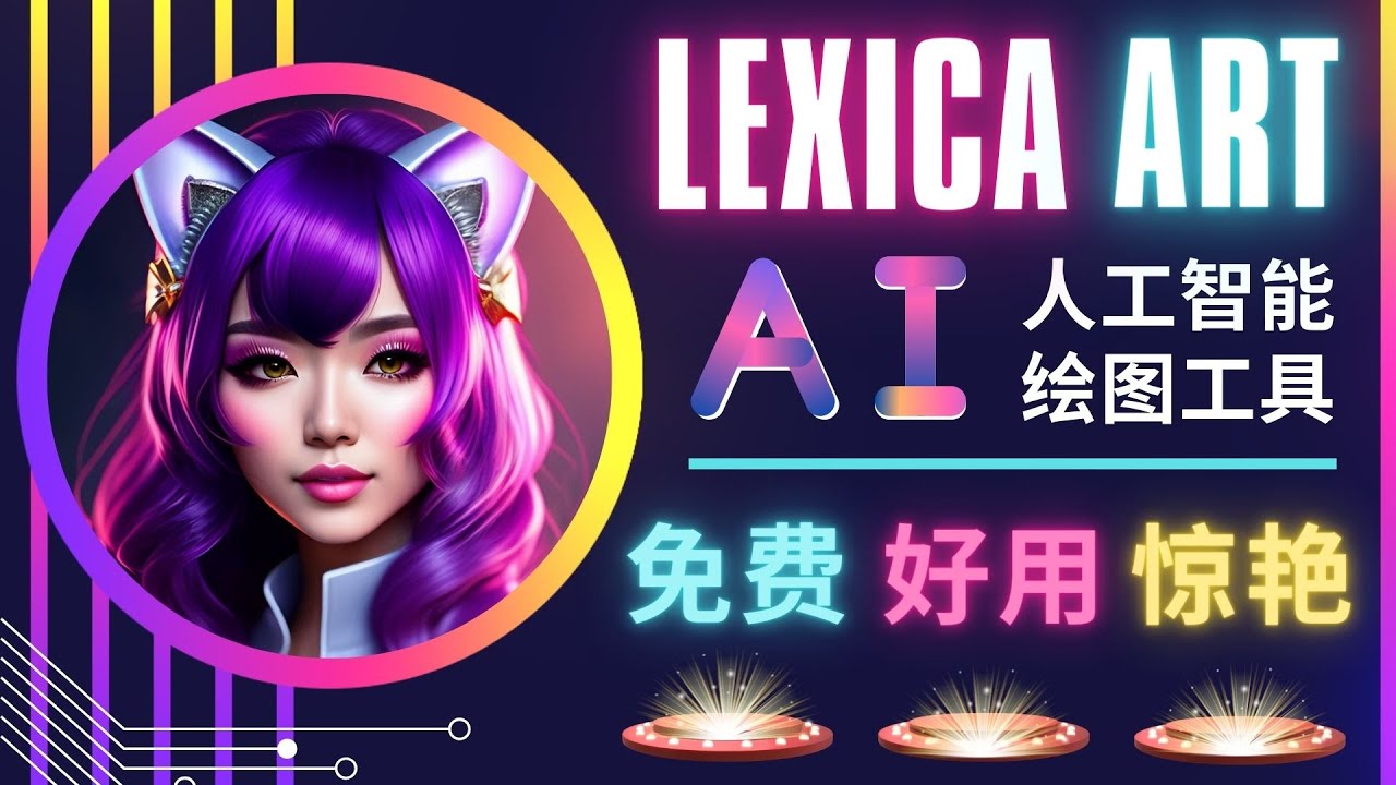 AI人工智能给图工具 AI人工智能给图工具