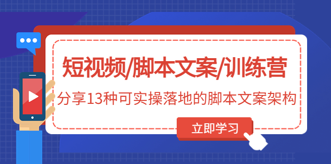 短视频/脚本文案/训练营