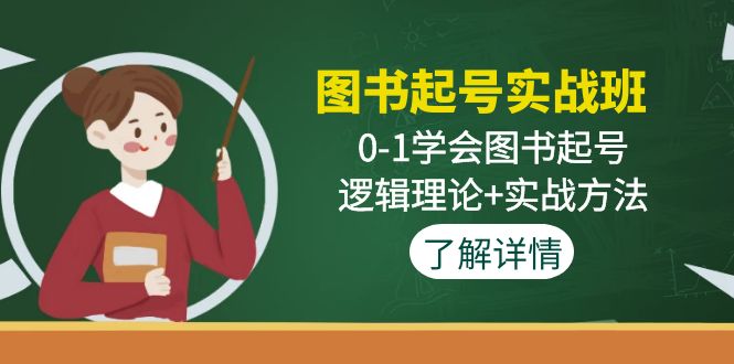 图书起号实战班 图书起号实战班