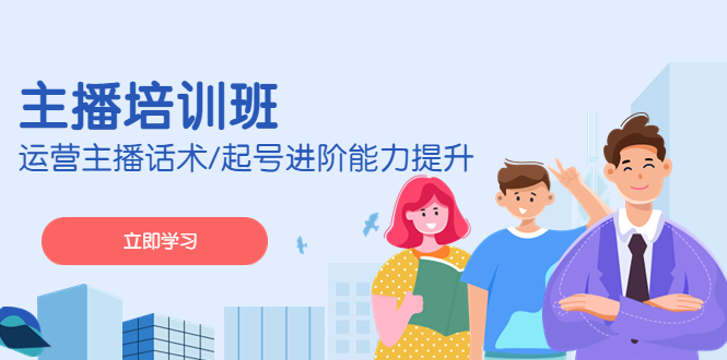 主播培训班