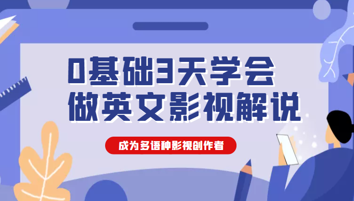 0基础3天学会做英文影视解说 0基础3天学会做英文影视解说