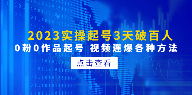 实操起号3天破百人 实操起号3天破百人