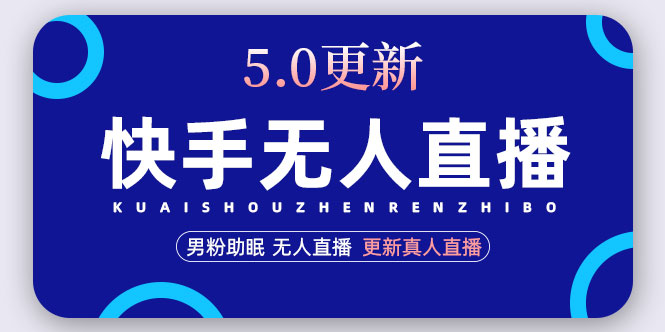 快手无人直播5.0, 快手无人直播5.0,
